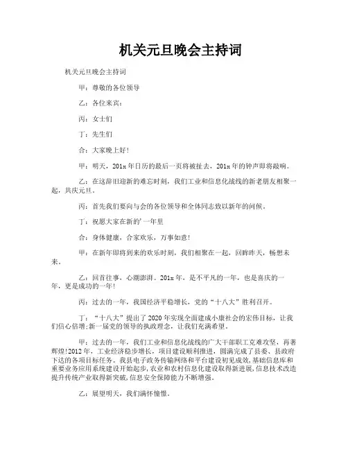 机关元旦晚会主持词