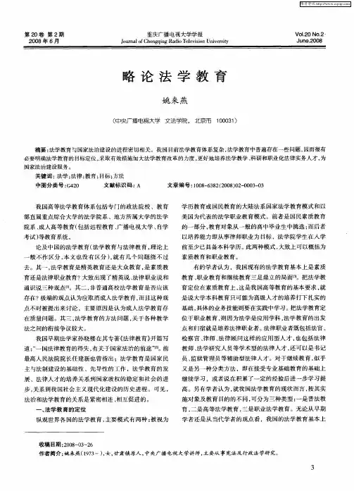 略论法学教育