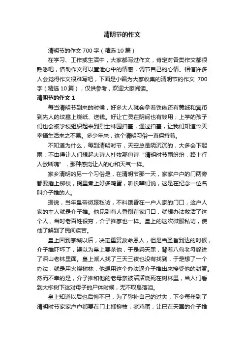 清明节的作文700字（精选10篇）