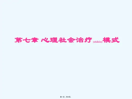 《心理社会治疗模式》PPT课件