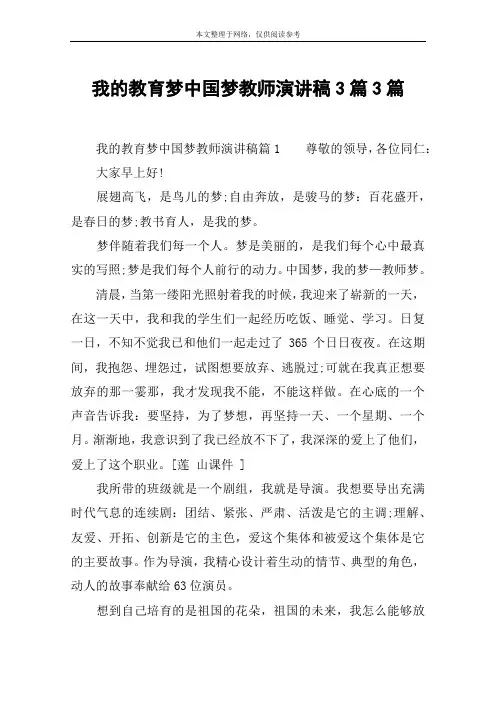 我的教育梦中国梦教师演讲稿3篇3篇