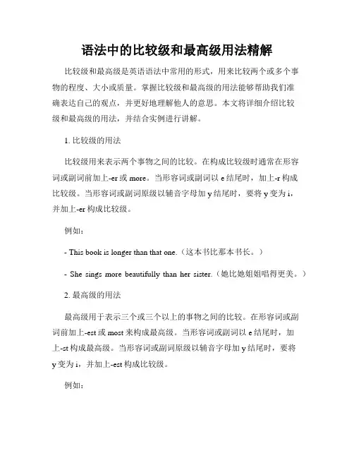 语法中的比较级和最高级用法精解