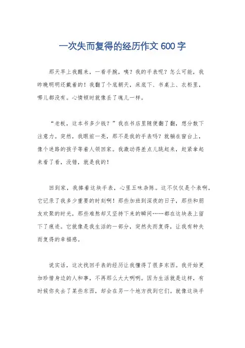 一次失而复得的经历作文600字