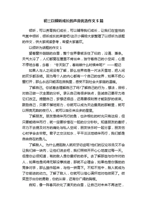 初三以倾听成长的声音优选作文5篇