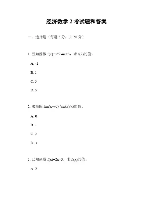 经济数学2考试题和答案