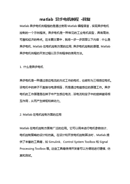 matlab 异步电机例程 -回复