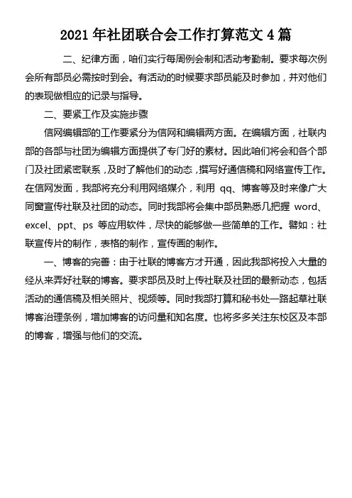 2021年社团联合会工作打算范文4篇