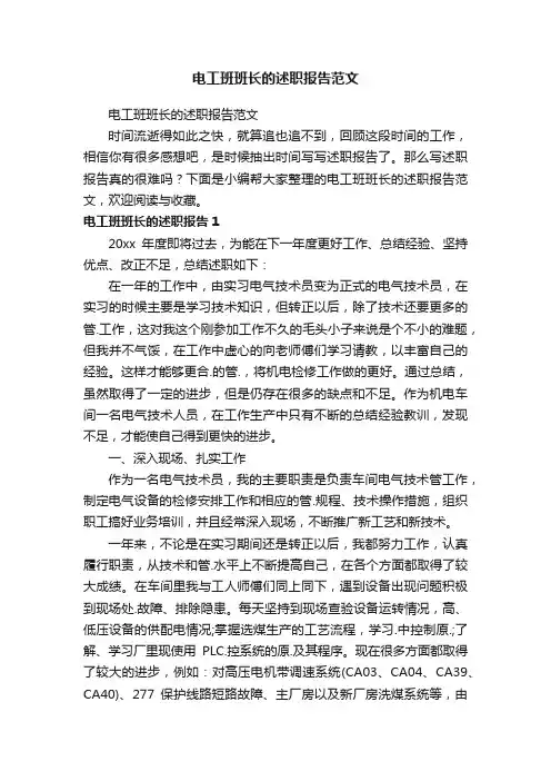 电工班班长的述职报告范文