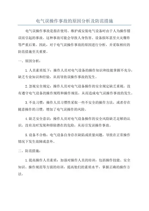 电气误操作事故的原因分析及防范措施