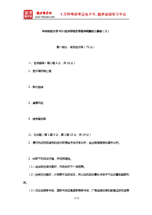 中央财经大学803经济学综合考前冲刺最后三套卷(三)【圣才出品】