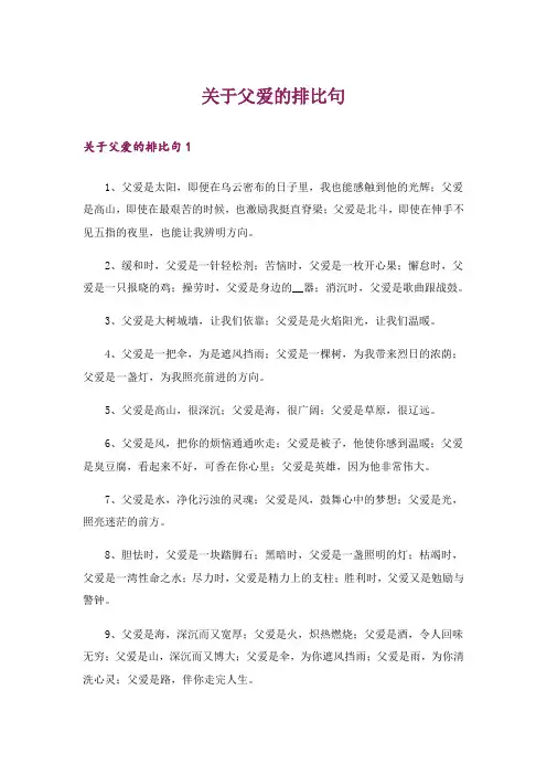 关于父爱的排比句