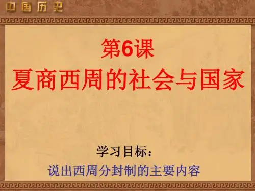 夏商西周的社会与国家ppt 北师大版