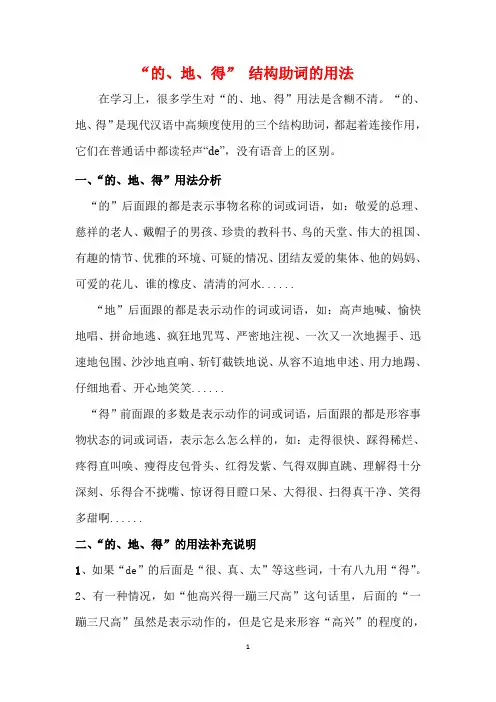“的、地、得” 结构助词用法
