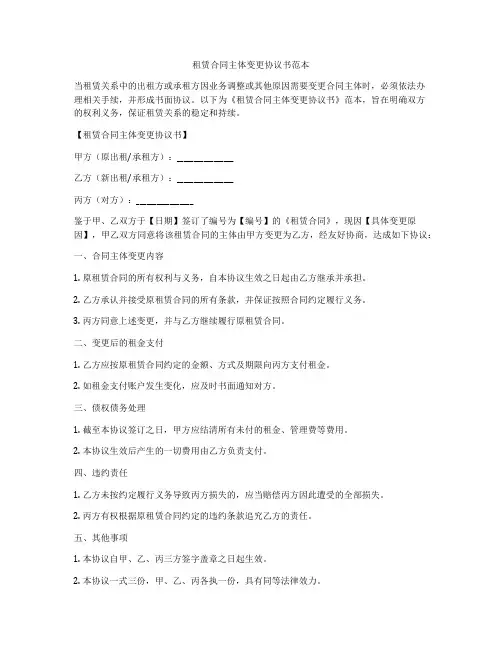 租赁合同主体变更协议书范本