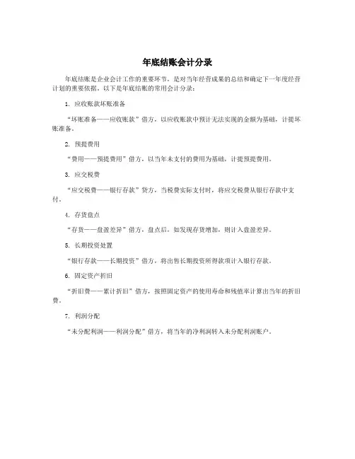 年底结账会计分录
