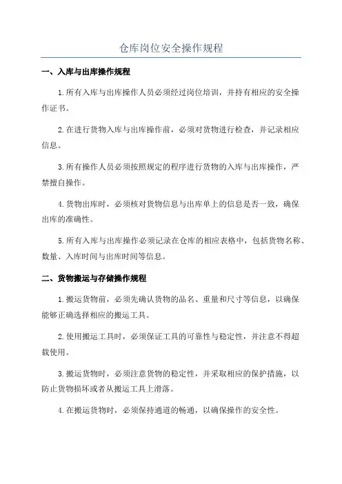仓库岗位安全操作规程
