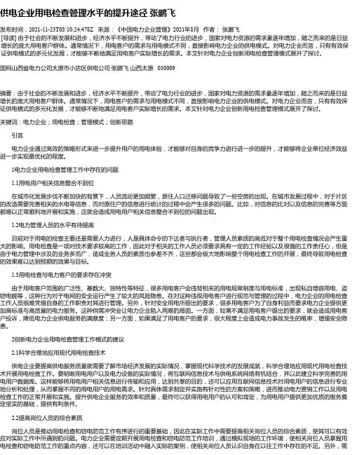 供电企业用电检查管理水平的提升途径张鹏飞