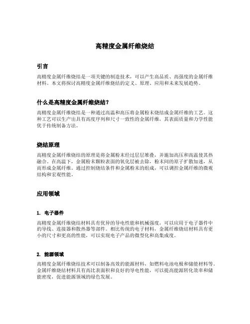 高精度金属纤维烧结