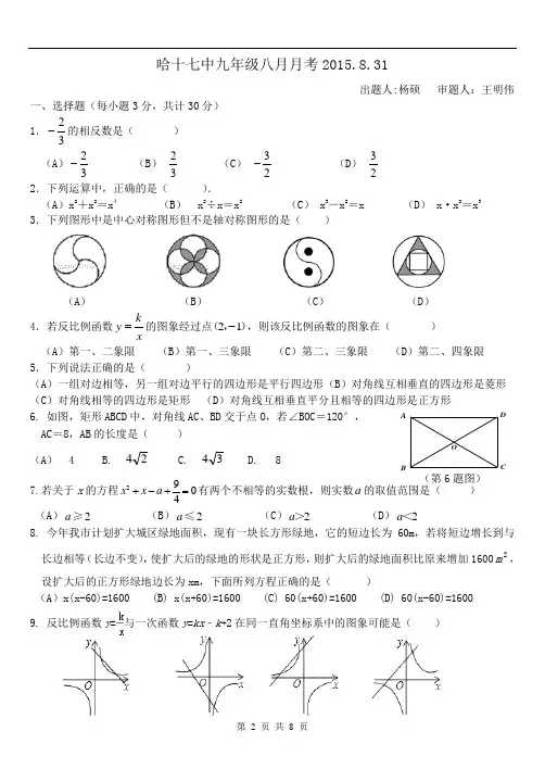 黑龙江省哈十七中2016届九年级八月月考数学试题及答案