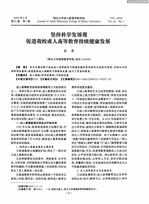 坚持科学发展观促进我校成人高等教育持续健康发展