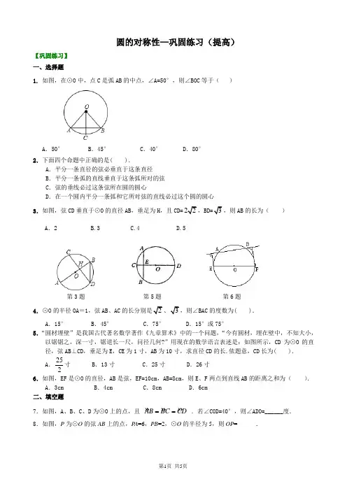 北京四中九年级下册数学圆的对称性—巩固练习(提高)