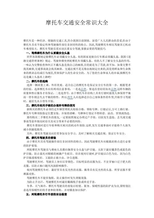 摩托车交通安全常识大全