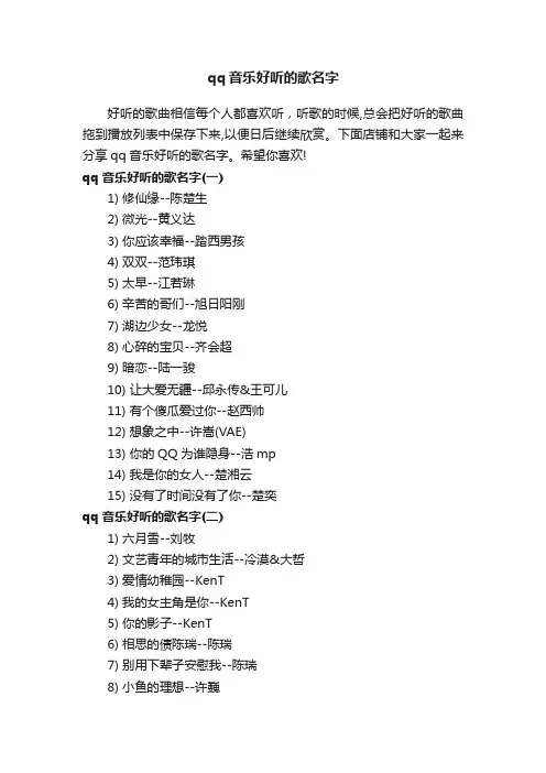 qq音乐好听的歌名字