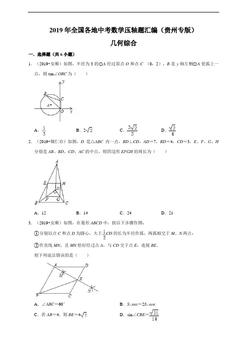 2019年全国各地中考数学压轴题汇编：几何综合(贵州专版)(原卷)