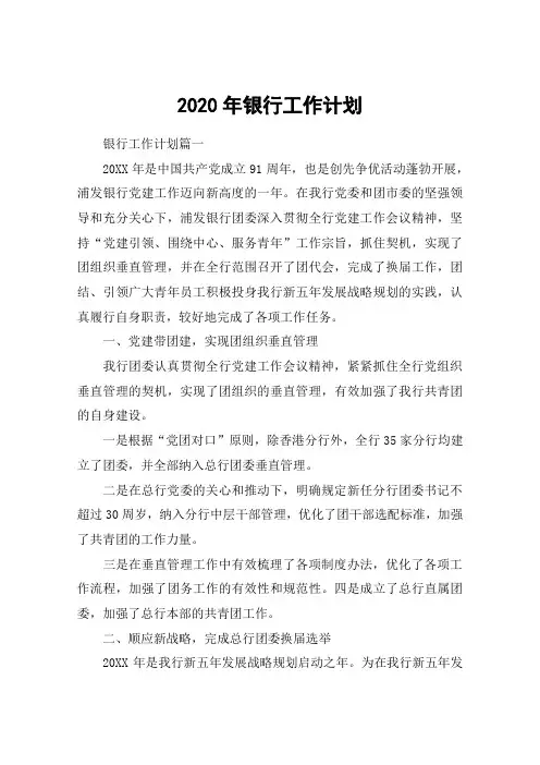 2020年银行工作计划