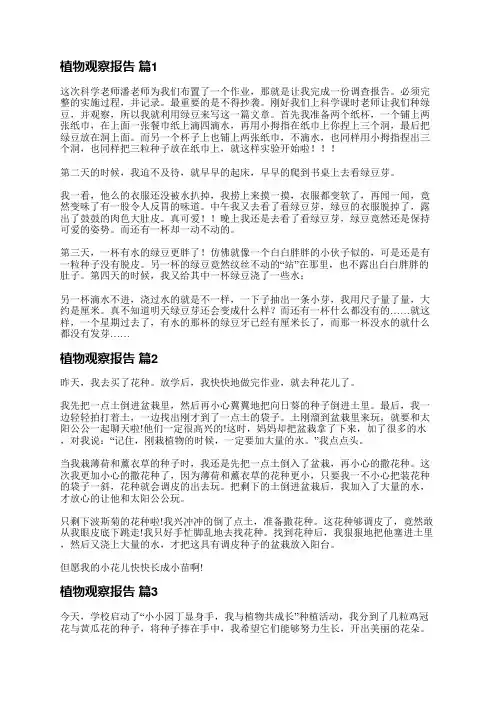 植物观察报告(精选6篇)