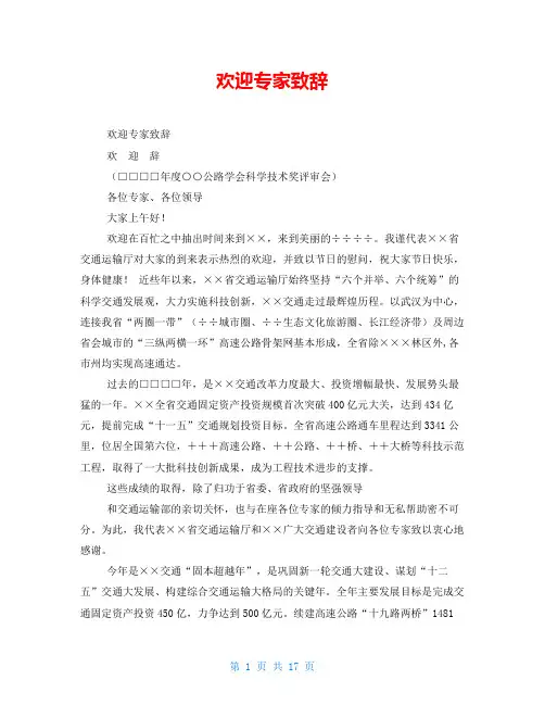 欢迎专家致辞