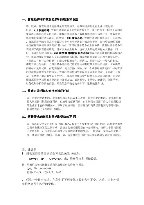 一管理经济学和微观经济学的联系和区别