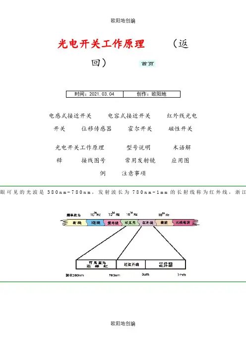 光电开关工作原理之欧阳地创编