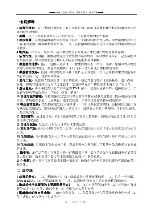 水处理微生物学复习资料-(考点)