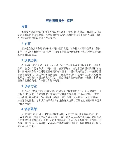 医改调研报告 宿迁