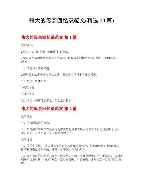 伟大的母亲回忆录范文(精选13篇)