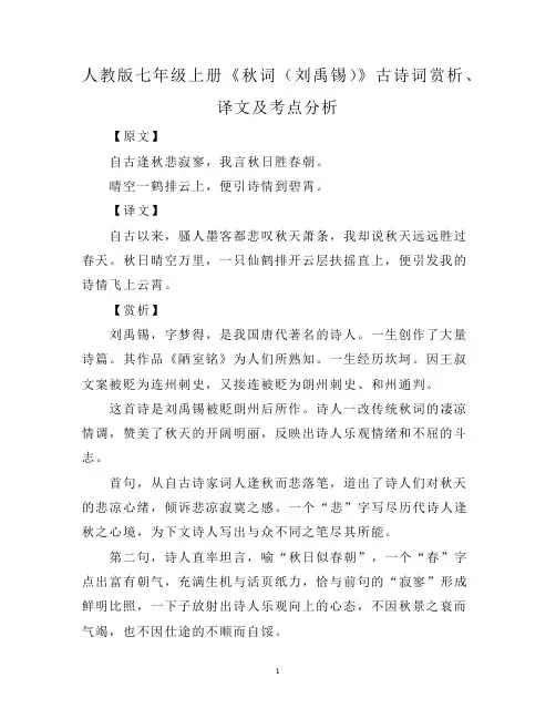 人教版七年级上册《秋词(刘禹锡)》古诗词赏析、译文及考点分析