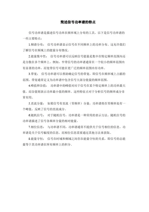 简述信号功率谱的特点