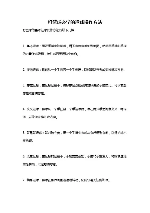 打篮球必学的运球操作方法