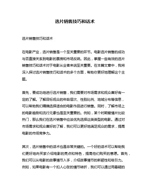 选片销售技巧和话术