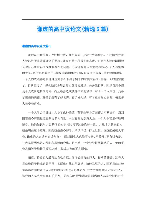 谦虚的高中议论文(精选5篇)