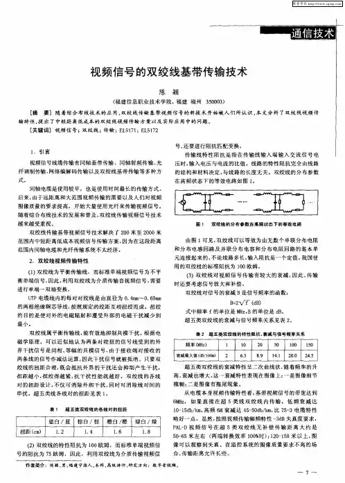 视频信号的双绞线基带传输技术