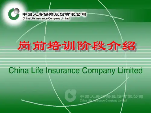 中国人寿保险岗前培训介绍