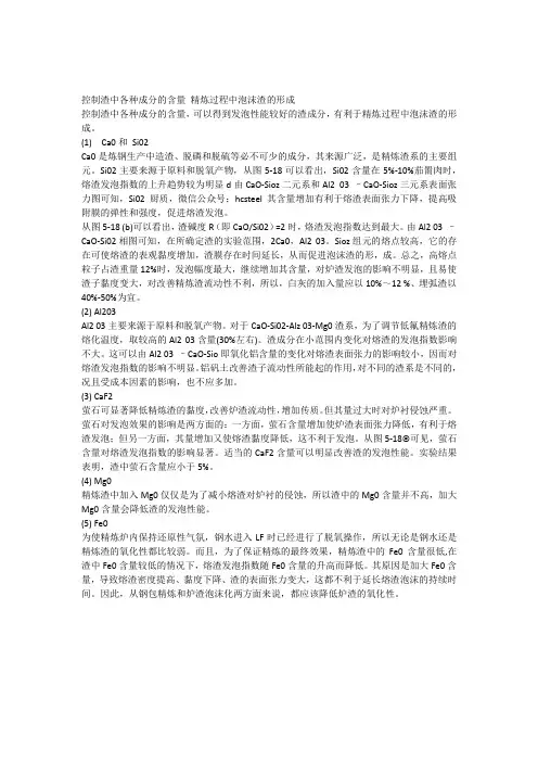 控制渣中各种成分的含量精炼过程中泡沫渣的形成