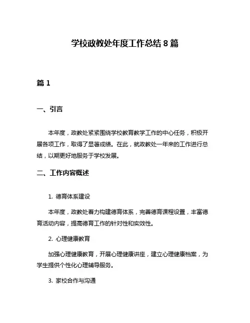 学校政教处年度工作总结8篇