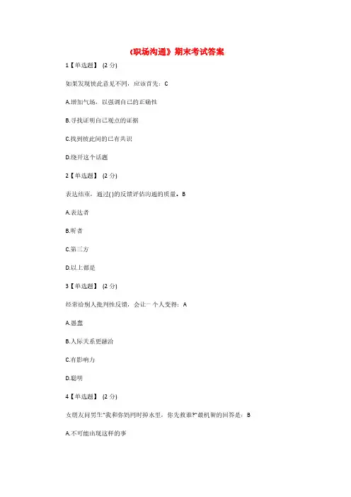 《职场沟通》期末考试答案