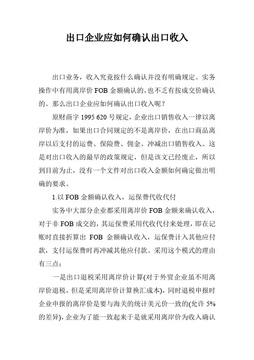出口企业应如何确认出口收入