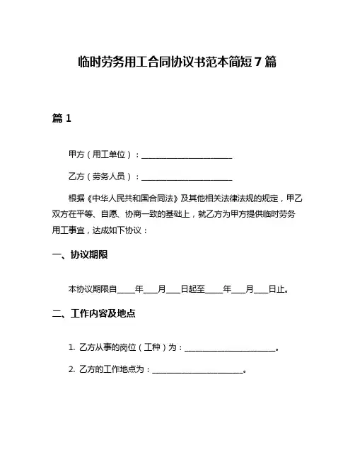 临时劳务用工合同协议书范本简短7篇
