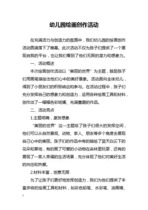 幼儿园绘画创作活动总结