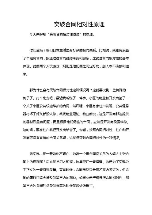 突破合同相对性原理